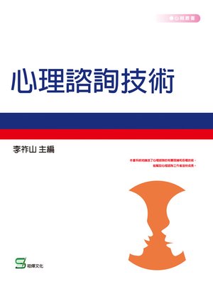 cover image of 心理諮詢技術